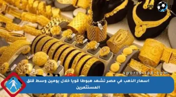 أسعار الذهب في مصر تشهد هبوطا قويا خلال يومين وسط قلق المستثمرين